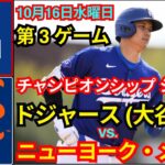 10月16日(水) [NLCS 第3戦] ロサンゼルス・ドジャース (大谷翔平) vs. ニューヨーク・メッツ ライブ MLBザ・ショー24 #ドジャース #大谷翔平