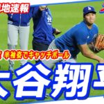 【大谷翔平現地速報10月16日】気温14度の中、半袖姿でキャッチボール　他の選手はニット帽、ウインドブレーカー着用