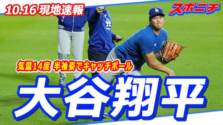 【大谷翔平現地速報10月16日】気温14度の中、半袖姿でキャッチボール　他の選手はニット帽、ウインドブレーカー着用