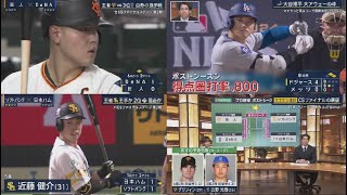 10月17日 プロ野球ニュース & MLB DeNA、巨人・菅野攻略で2連勝　先発の大貫が好投、救援陣も奮起　CSファイナル、対戦成績1勝リードに. 前田解説 大谷翔平は見逃さない待望の一発!