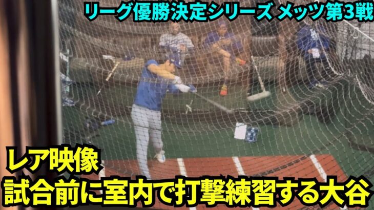 チームメイトが見守る中、室内でバッティング練習をする試合前の大谷翔平！【現地映像】10月17日ドジャースvsメッツ リーグ優勝決定シリーズ第3戦