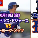 10月18日（金）[NLCS 第 4 戦] ロサンゼルス ドジャース (大谷翔平) vs ニューヨーク メッツ ライブ MLB The Show 24 #大谷翔平 #ドジャース