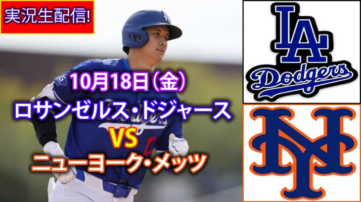 10月18日（金）[NLCS 第 4 戦] ロサンゼルス ドジャース (大谷翔平) vs ニューヨーク メッツ ライブ MLB The Show 24 #大谷翔平 #ドジャース