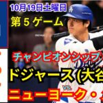 10月18日（土）【NLCS第5戦】【大谷翔平】ロサンゼルス・ドジャース対ニューヨーク・メッツ MLBザ・ショー24 #大谷翔平 #ドジャース