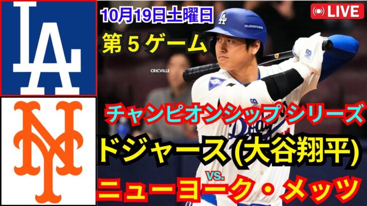 10月18日（土）【NLCS第5戦】【大谷翔平】ロサンゼルス・ドジャース対ニューヨーク・メッツ MLBザ・ショー24 #大谷翔平 #ドジャース