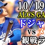 【大谷翔平】【ドジャース戦ライブ】10/19(土曜日)  ドジャース  VS メッツ  観戦ライブ  #大谷翔平 #山本由伸  #ライブ配信