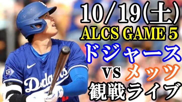 【大谷翔平】【ドジャース戦ライブ】10/19(土曜日)  ドジャース  VS メッツ  観戦ライブ  #大谷翔平 #山本由伸  #ライブ配信