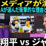 【10月2日現地番組】【大谷翔平 vs ジャッジ】米国メディアが激論！誰がシーズン最高だったのか？スティーブン・A・スミスとクリス「マッド・ドッグ」が選んだ衝撃の理由とは？【海外の反応】【日本語字幕】