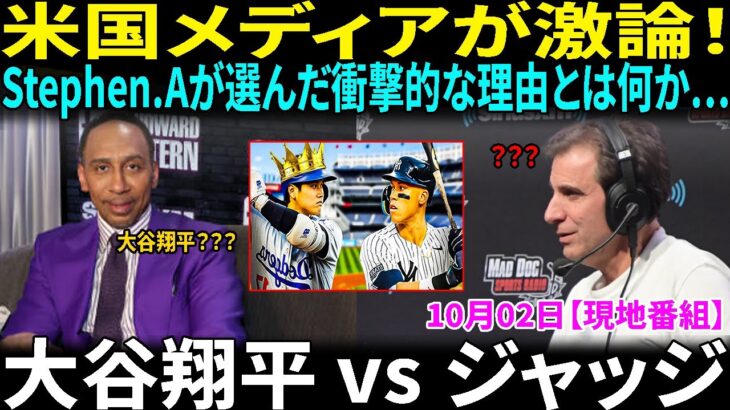 【10月2日現地番組】【大谷翔平 vs ジャッジ】米国メディアが激論！誰がシーズン最高だったのか？スティーブン・A・スミスとクリス「マッド・ドッグ」が選んだ衝撃の理由とは？【海外の反応】【日本語字幕】