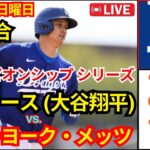 10月20日(日) 【NLCS第6試合】【大谷翔平】ロサンゼルス・ドジャース vs. ニューヨーク・メッツ MLB The Show 24#大谷翔平 #ドジャース