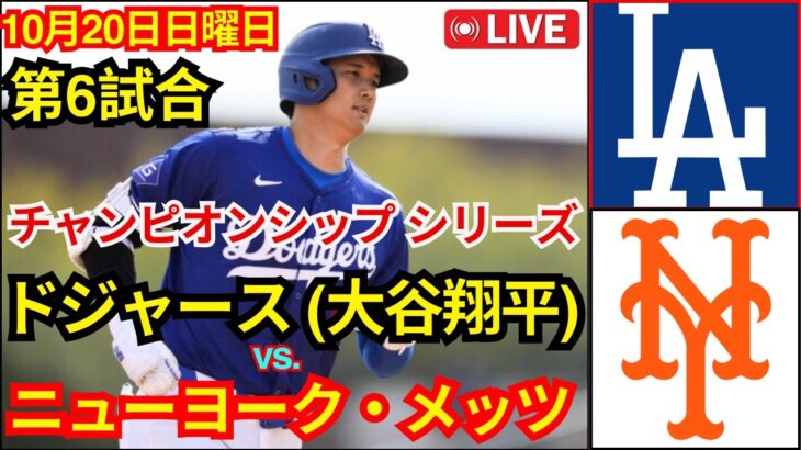 10月20日(日) 【NLCS第6試合】【大谷翔平】ロサンゼルス・ドジャース vs. ニューヨーク・メッツ MLB The Show 24#大谷翔平 #ドジャース