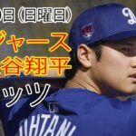 10月20日(日) 【大谷翔平】ロサンゼルス・ドジャース vs. ニューヨーク・メッツ(千賀滉大) ライブ MLB ザ ショー 24 #ドジャース #大谷翔平 #休みの日はトレーニング