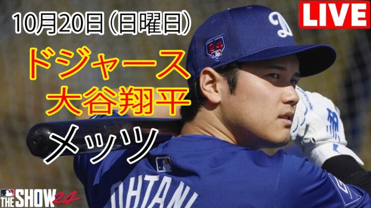 10月20日(日) 【大谷翔平】ロサンゼルス・ドジャース vs. ニューヨーク・メッツ(千賀滉大) ライブ MLB ザ ショー 24 #ドジャース #大谷翔平 #休みの日はトレーニング