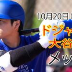 10月20日(日) 【大谷翔平】ロサンゼルス・ドジャース vs. ニューヨーク・メッツ(千賀滉大) ライブ MLB ザ ショー 24 #ドジャース #大谷翔平 #大谷、さあ