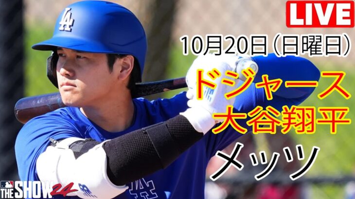 10月20日(日) 【大谷翔平】ロサンゼルス・ドジャース vs. ニューヨーク・メッツ(千賀滉大) ライブ MLB ザ ショー 24 #ドジャース #大谷翔平 #大谷、さあ