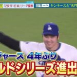 10月21日  大谷翔平 「2安打1打点」 リーグ優勝 世界一へ ヤンキースと“名門対決” 大谷翔平選手 ワールドシリーズ進出決定