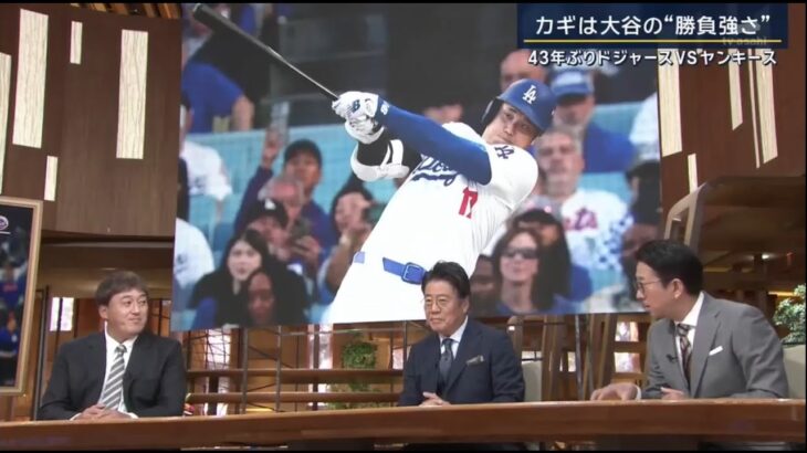 10月21日   大谷翔平リーグ優勝 憧れの舞台へ 3度目のシャンパンファイト ワールドシリーズ“東西名門対決” 43年ぶりドジャースVSヤンキース