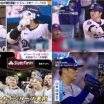 10月21日 プロ野球ニュース&MLB  【大谷翔平】ドジャース、4年ぶりWS進出　大谷翔平はダメ押し打＆2安打1打点、ヤ軍と43年ぶり頂上決戦