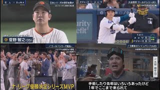 10月21日 プロ野球ニュース & MLB DeNA、『下剋上』完成！巨人に競り勝ち7年ぶり4度目の日本シリーズ進出決定【CSファイナル第6戦】大谷翔平が狂喜乱舞！　ロバーツ監督の顔面にシャンパンを…