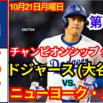 10月21日(月) 【NLCS第6戦】【大谷翔平】ロサンゼルス・ドジャース対ニューヨーク・メッツ MLBザ・ショー24 #大谷翔平 #ドジャース