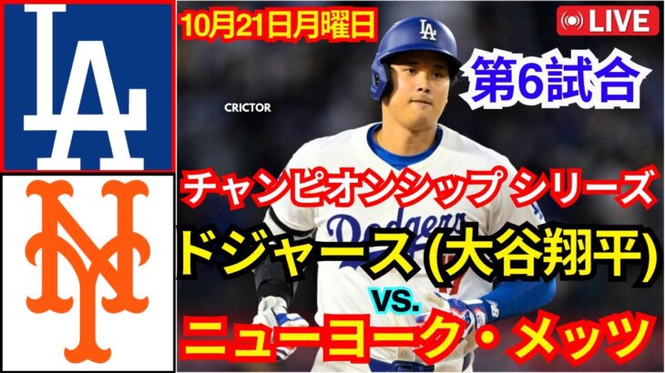 10月21日(月) 【NLCS第6戦】【大谷翔平】ロサンゼルス・ドジャース対ニューヨーク・メッツ MLBザ・ショー24 #大谷翔平 #ドジャース