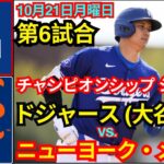 10月21日(月) 【NLCS第6戦】ロサンゼルス・ドジャース（大谷翔平）対ニューヨーク・メッツ MLBザ・ショー24 #大谷翔平 #ドジャース