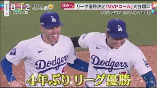 10月22日 プロ野球ニュース大谷翔平 “歓喜シャンパン”ワールドシリーズ.大谷翔平Wシリーズ名門ヤンキース戦元メジャー・ムネリン生解説.大谷翔平名門ヤンキース戦スター対決