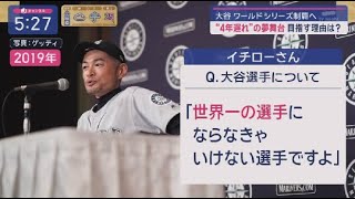 10月22日 プロ野球ニュース【大谷翔平】 大谷ワールドシリーズ制覇へ “4年遅れ”の夢舞台目指す理由は? 元世界一に聞く!頂上決戦どんな空気?制覇なら名誉に加え驚き特典も