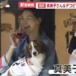 10月22日 大谷翔平 真美子さん&デコピントロフィー裏話 リーグ優勝 勝利のポイントも大活躍   Wシリーズ名門ヤンキース戦 チケット高騰 最高値いくら?