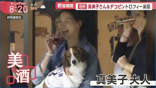 10月22日 大谷翔平 真美子さん&デコピントロフィー裏話 リーグ優勝 勝利のポイントも大活躍   Wシリーズ名門ヤンキース戦 チケット高騰 最高値いくら?