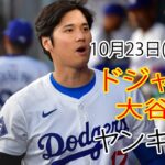 10月23日水曜日 [大谷翔平] ロサンゼルス・ドジャース対ニューヨーク・ヤンキース、ライブMLBザ・ショー24 #ドジャース #大谷翔平 #ピークフォームを取り戻す