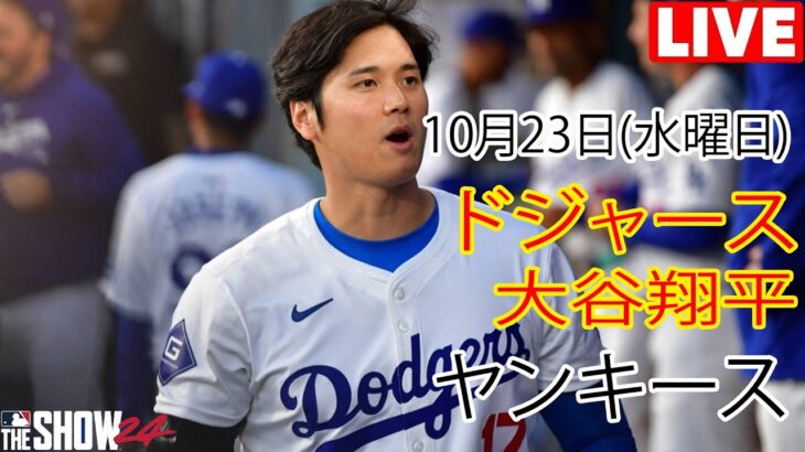 10月23日水曜日 [大谷翔平] ロサンゼルス・ドジャース対ニューヨーク・ヤンキース、ライブMLBザ・ショー24 #ドジャース #大谷翔平 #ピークフォームを取り戻す