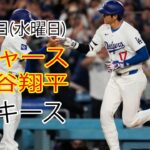 10月23日水曜日 [大谷翔平] ロサンゼルス・ドジャース対ニューヨーク・ヤンキース、ライブMLBザ・ショー24 #ドジャース #大谷翔平 #一生懸命練習する