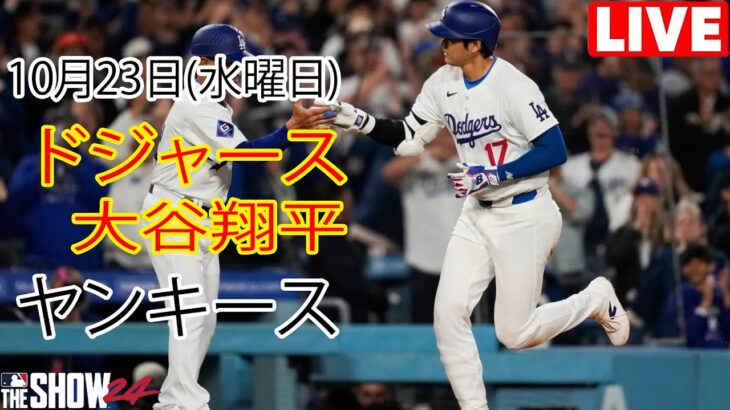 10月23日水曜日 [大谷翔平] ロサンゼルス・ドジャース対ニューヨーク・ヤンキース、ライブMLBザ・ショー24 #ドジャース #大谷翔平 #一生懸命練習する