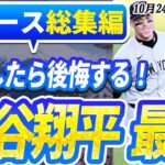 🔴🔴【ニュースライブ大谷】一般速報大谷翔平最新！今日の大谷の反応はすべて！今すぐ見るお見逃し！10月24日（木）