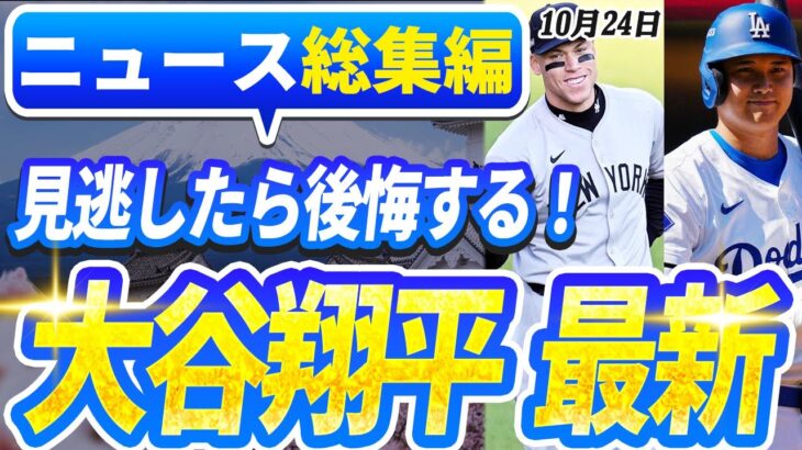 🔴🔴【ニュースライブ大谷】一般速報大谷翔平最新！今日の大谷の反応はすべて！今すぐ見るお見逃し！10月24日（木）