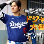 10月24日(木曜日) [大谷翔平] ロサンゼルス・ドジャース vs ニューヨーク・ヤンキース、ライブ MLB ザ・ショー24 #ドジャース #大谷翔平 #みんな決勝戦を楽しみに待ってるよ