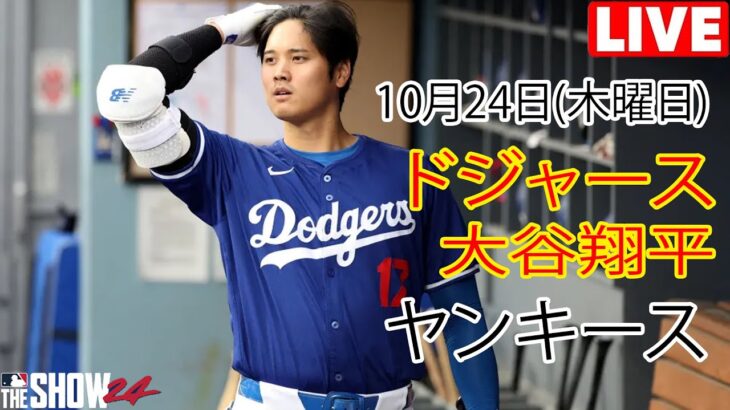 10月24日(木曜日) [大谷翔平] ロサンゼルス・ドジャース vs ニューヨーク・ヤンキース、ライブ MLB ザ・ショー24 #ドジャース #大谷翔平 #みんな決勝戦を楽しみに待ってるよ