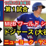 10月25日（金） 【ワールドシリーズ第1戦】ロサンゼルス・ドジャース（大谷翔平）vs.ニューヨーク・ヤンキース ライブ MLB ザ・ショー 24 #ドジャース #大谷翔平