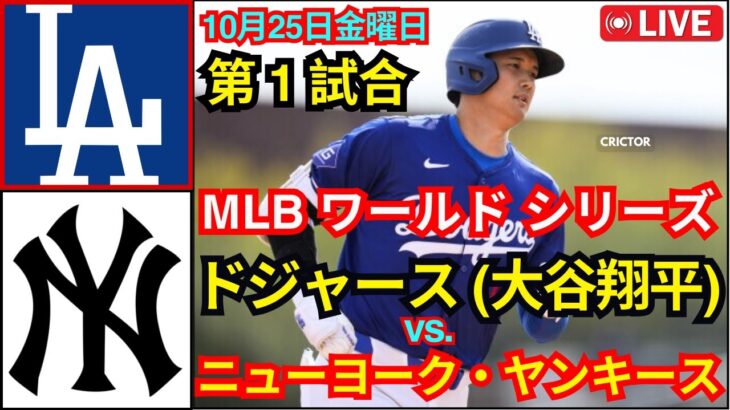 10月25日（金） 【ワールドシリーズ第1戦】ロサンゼルス・ドジャース（大谷翔平）vs.ニューヨーク・ヤンキース ライブ MLB ザ・ショー 24 #ドジャース #大谷翔平