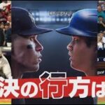 10月25日 プロ野球ニュース & MLB⚾️大胆予想・あす開幕！ワールドシリーズ・勝負の行方は…“ムネリン”徹底解説・いよいよあすＷＳ開幕・大谷翔平選手会見「興奮している」