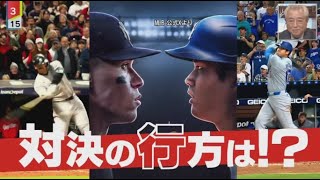 10月25日 プロ野球ニュース & MLB⚾️大胆予想・あす開幕！ワールドシリーズ・勝負の行方は…“ムネリン”徹底解説・いよいよあすＷＳ開幕・大谷翔平選手会見「興奮している」