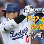 10月25日(金曜日) [大谷翔平] ロサンゼルス・ドジャース vs ニューヨーク・ヤンキース、ライブ MLB ザ・ショー24 #ドジャース #大谷翔平 #美しい日