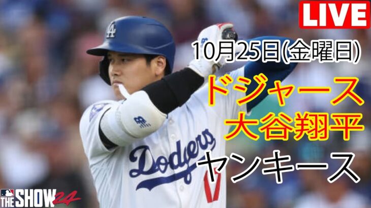 10月25日(金曜日) [大谷翔平] ロサンゼルス・ドジャース vs ニューヨーク・ヤンキース、ライブ MLB ザ・ショー24 #ドジャース #大谷翔平 #美しい日