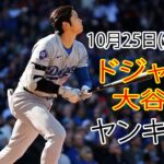 10月25日(金曜日) [大谷翔平] ロサンゼルス・ドジャース vs ニューヨーク・ヤンキース、ライブ MLB ザ・ショー24 #ドジャース #大谷翔平 #毎日数える