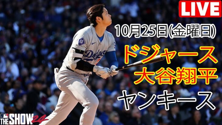 10月25日(金曜日) [大谷翔平] ロサンゼルス・ドジャース vs ニューヨーク・ヤンキース、ライブ MLB ザ・ショー24 #ドジャース #大谷翔平 #毎日数える