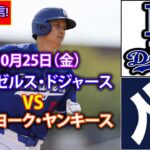 10月25日（金）【ワールドシリーズ2024】ロサンゼルス・ドジャース（大谷翔平）対ニューヨーク・ヤンキース Live MLB The Show 24 #大谷翔平 #ドジャース