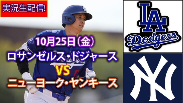 10月25日（金）【ワールドシリーズ2024】ロサンゼルス・ドジャース（大谷翔平）対ニューヨーク・ヤンキース Live MLB The Show 24 #大谷翔平 #ドジャース