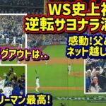 劇的‼️フリーマン逆転さよなら満塁弾で勝利🙌 父とのネット越しのハグ🥺その時ダグアウトは…【現地映像】ワールドシリーズ10/25vsヤンキース第1戦ShoheiOhtani