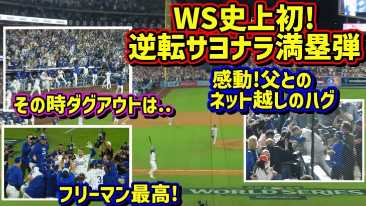 劇的‼️フリーマン逆転さよなら満塁弾で勝利🙌 父とのネット越しのハグ🥺その時ダグアウトは…【現地映像】ワールドシリーズ10/25vsヤンキース第1戦ShoheiOhtani